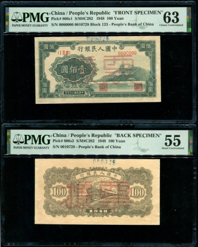  第一版1948年壹佰圆万寿山双张票样 PMG 63/55