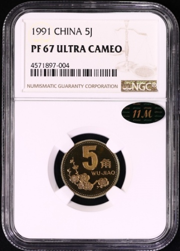  1991年中华人民共和国流通硬币5角精制 NGC PF 67