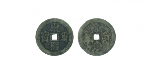  清代康熙正保背宝泉龙凤 华夏 古 XF80