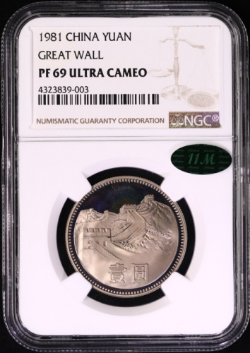  1981年中华人民共和国流通硬币壹圆精制 NGC PF 69