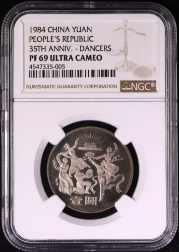  1984年中华人民共和国成立三十五周年纪念壹圆民族大团结精制 NGC PF 69