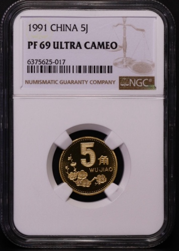  1991年中华人民共和国流通硬币5角精制 NGC PF 69