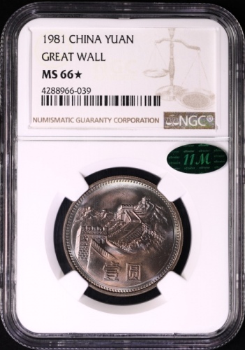  1981年中华人民共和国流通硬币壹圆普制 NGC MS 66