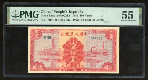  1949年中国人民银行第一版人民币壹佰圆“红工厂”，编号IV III II 1509190，PMG 55，少见之高分佳品