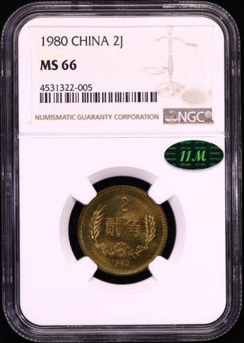  1980年中华人民共和国流通硬币贰角普制 NGC MS 66