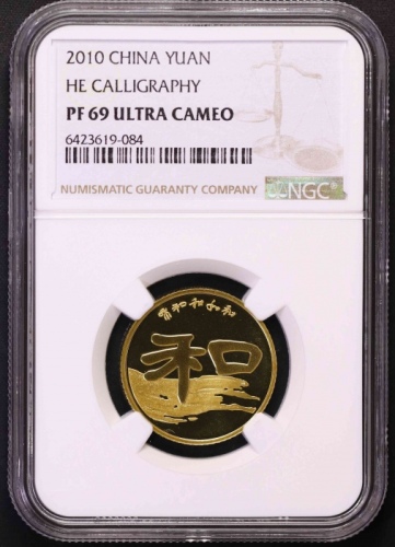  2010年和字书法(第二组)纪念壹圆精制 NGC PF 69
