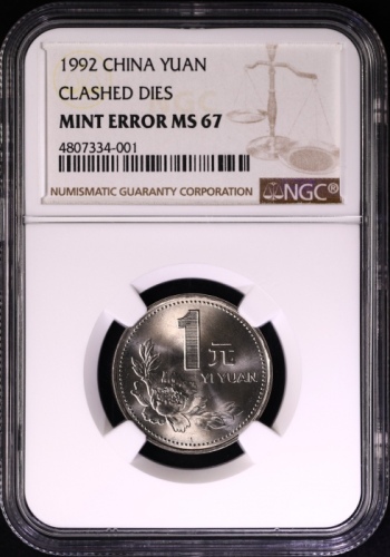  1992年中华人民共和国流通硬币1元普制 NGC MS 67