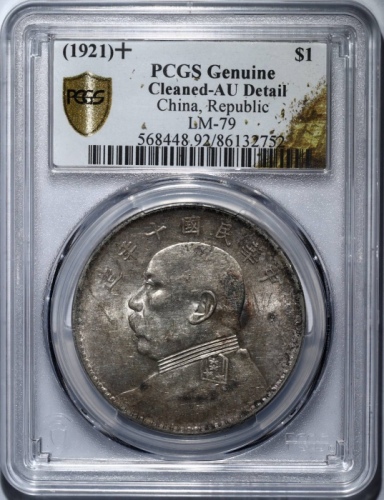  袁世凯像民国十年壹圆普通 PCGS AU Details