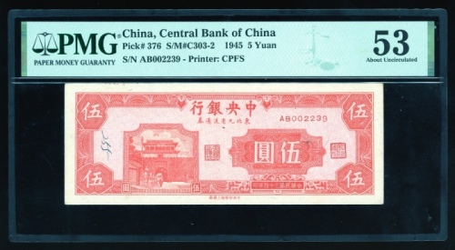  民国三十四年中央银行东北九省流通券伍圆，编号AB002239，PMG 53，有书写