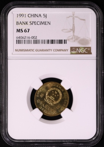  1991年中华人民共和国流通硬币5角样币 NGC MS 67