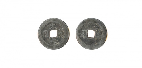  清代太平天国太平天国背圣宝当十隐起文 美品