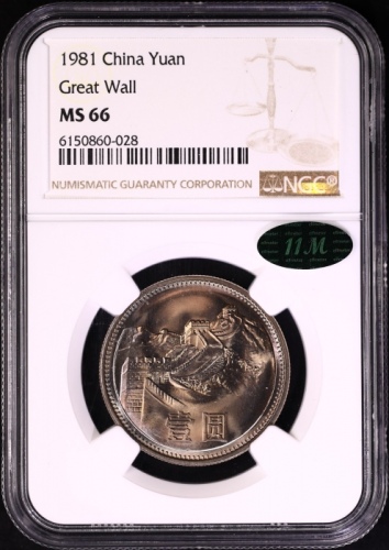  1981年中华人民共和国流通硬币壹圆普制 NGC MS 66