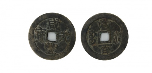  清代咸丰宝苏当百撇咸 美品