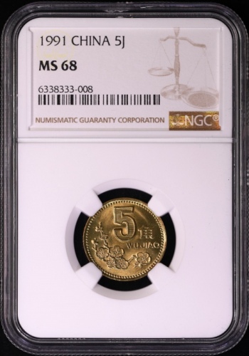  1991年中华人民共和国流通硬币5角普制 NGC MS 68