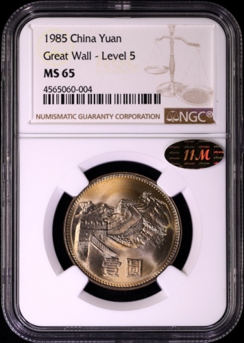  1985年中华人民共和国流通硬币壹圆普制 NGC MS 65