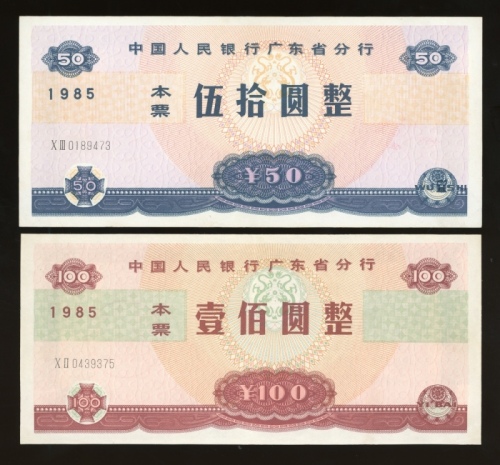 1985年中国人民银行广东省分行伍拾圆及壹佰圆本票一对，编号X III 0189473 及 X II 0439375，EF至AU品相