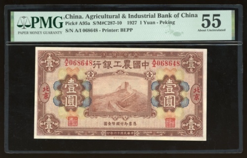  民国十六年中国农工银行壹圆，二版，北京地名，编号A/I 068648，背面左下有当时总经理常耀奎签名，PMG 55，亚军分，有墨印，左上有藏家闻云龙收藏章