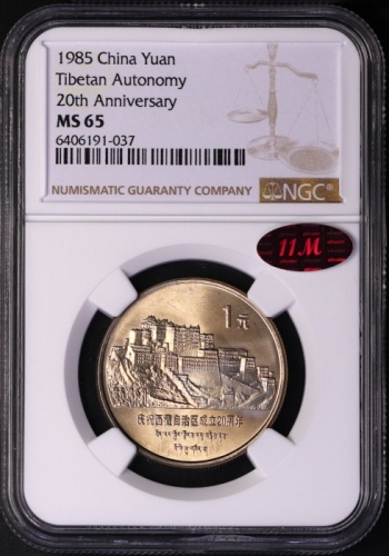  1985年庆祝西藏自治区成立20周年纪念1元普制 NGC MS 65