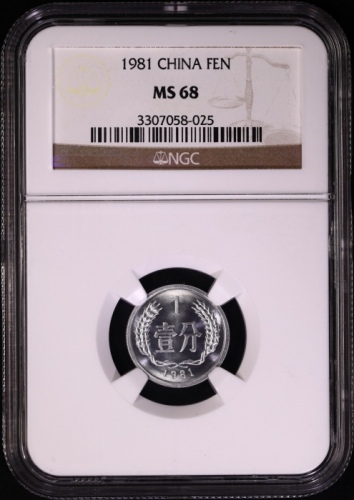  1981年中华人民共和国流通硬币壹分普制 NGC MS 68
