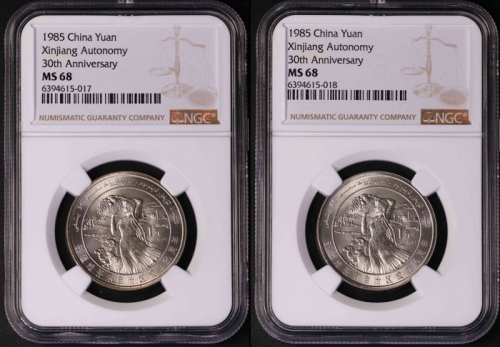  1985年新疆普制币2枚 NGC MS68