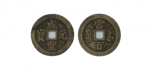  清代咸丰宝苏当百钩咸 美品