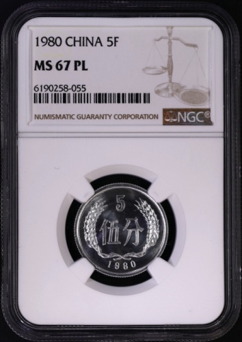  1980年中华人民共和国流通硬币伍分 NGC MS 67