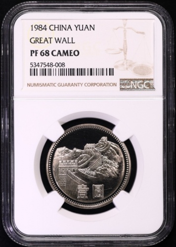  1984年中华人民共和国流通硬币壹圆精制寇波版 NGC PF 68