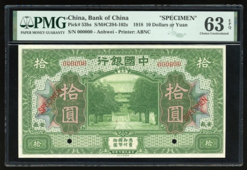  民国七年中国银行拾圆样票，安徽地名，编号000000，PMG 63EPQ，少见地名