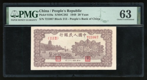  1949年中国人民银行第一版人民币贰拾圆“棕六和塔”，编号 II I III 721087，PMG 63(闭口细孔)