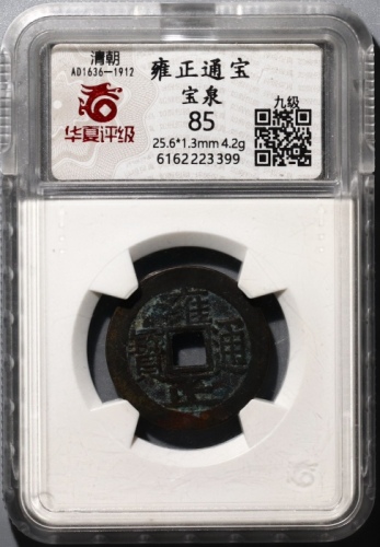  清代雍正通宝宝泉小平普版 华夏 古 XF85