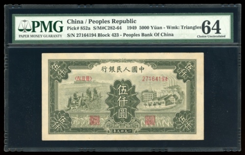  1949年中国人民银行第一版人民币伍仟圆“三拖与工厂”，编号 IV II III 27164194，PMG 64