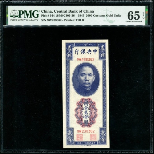  民国36年中央银行关金贰仟圆 PMG 65EPQ