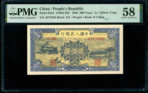  第一版1949年贰佰圆颐和园 PMG 58