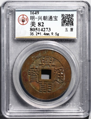  明末起义军钱兴朝通宝五厘背字 GBCA 古-美品 82