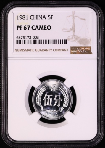  1981年中华人民共和国流通硬币伍分精制 NGC PF 67