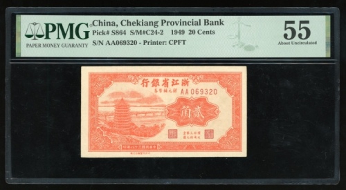  民国三十八年浙江省银行银元辅币券贰角，编号AA069320，PMG 55