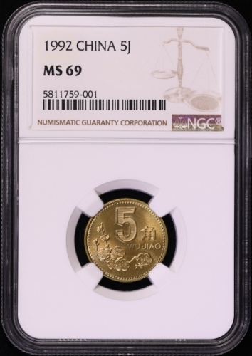  1992年中华人民共和国流通硬币5角普制 NGC MS 69
