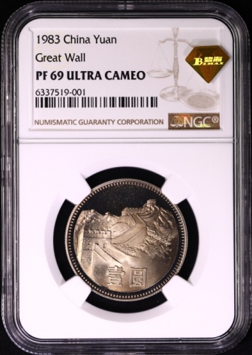  1983年中华人民共和国流通硬币壹圆精制 NGC PF 69