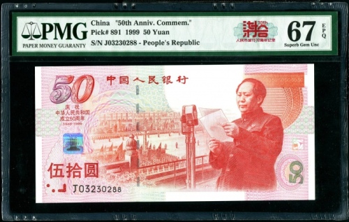 1999年建国钞 PMG67EPQ