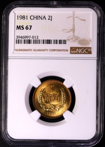 1981年中华人民共和国流通硬币贰角普制 NGC MS 67