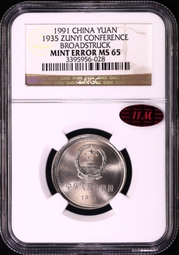  1991年中国共产党成立七十周年纪念壹圆遵义会议普制 NGC MS 65