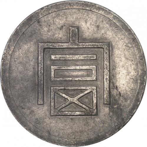  云南省造富字一两 PCGS AU 55 INDO CHINEÉtat Français (1940-1944). Taël