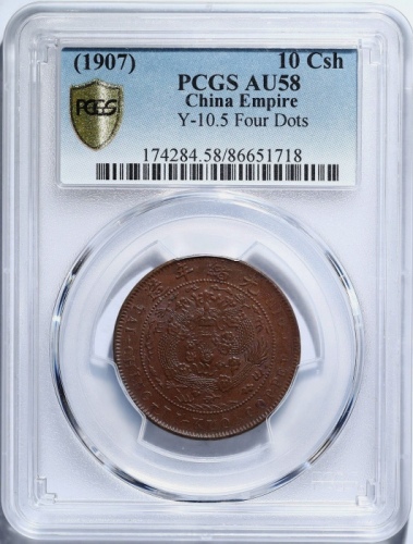  丁未大清铜币十文四柱 PCGS AU 58