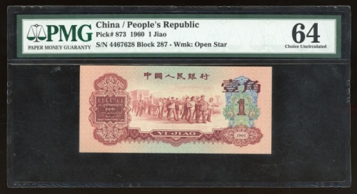  1960年中国人民银行第三版人民币壹角，编号II VIII VII 4467628，PMG 64