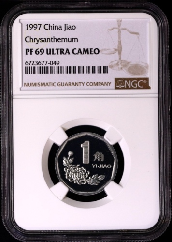  1997年中华人民共和国流通硬币1角精制 NGC PF 69