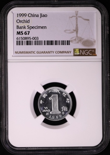  1999年中华人民共和国流通硬币1角样币 NGC MS 67