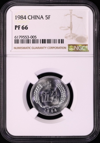 1984年中华人民共和国流通硬币伍分精制 NGC PF 66