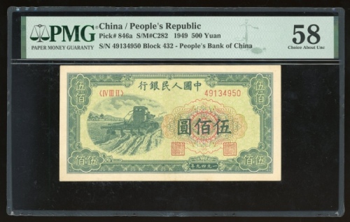  1949年中国人民银行第一版人民币伍佰圆“拖拉机”，编号 IV III II 49134950，PMG 58