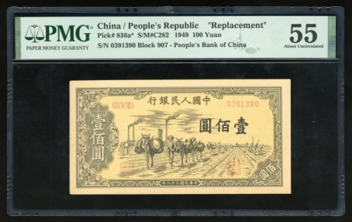  1949年中国人民银行第一版人民币壹佰圆“驴运”，补号IX X VII 0391390，PMG 55(有褪色)