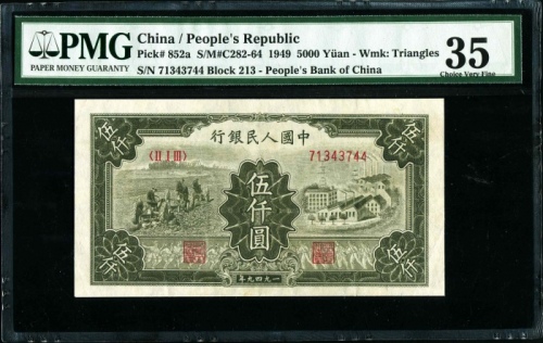  第一版1949年伍仟圆拖拉机与工厂 PMG 35